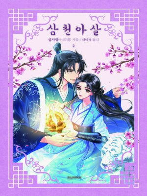 cover image of 삼천아살 2